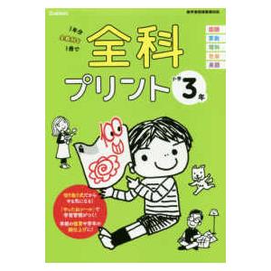 全科プリント小学３年 新学習指導要領対応 （改訂版）