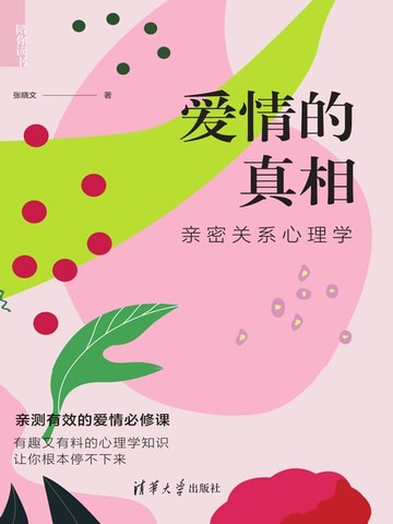【電子書】爱情的真相——亲密关系心理学