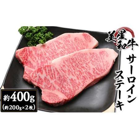 ふるさと納税 サーロインステーキ約400g（約200g×2枚） 岡山県井原市