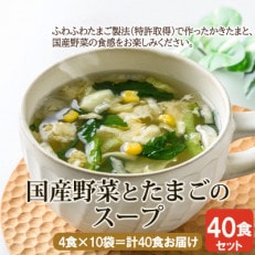 国産野菜とたまごのスープ40食セット(4食入×10袋) フリーズドライ製法・簡単調理