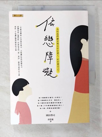 【書寶二手書T6／兩性關係_BIX】依戀障礙-為何我們總是無法好好愛人，好好愛自己？_岡田尊司