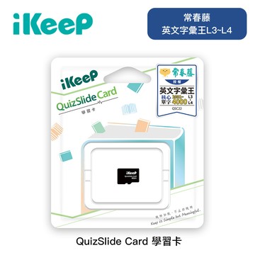 iKeeP QuizSlide Card 常春藤英文字彙王L3~L4 單字學習卡