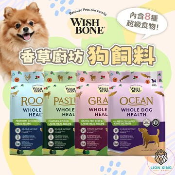 【獅子王寵物】🦁WISH BONE 香草廚房狗飼料 1.8、9kg 香草魔法 無穀 狗香草糧  狗飼料 F110