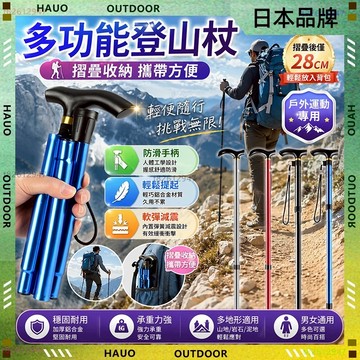 【最快當日到】無限免運 日本品牌 伸縮折疊拐杖 多功能拐杖 避震登山杖 五節登山杖 五節鋁合金 摺疊登山杖 防滑拐杖