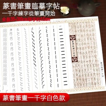 🎇臺灣出貨🎇新北GO購 小篆體筆畵順序臨摹描紅毛筆字帖初學書法篆書字帖小篆控筆入門專