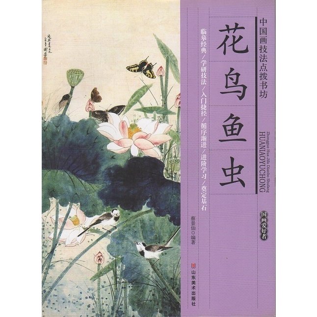 花鳥魚虫　中国画技法書　中国語版　中国画技法点#25320;#20070;坊 花#40479;#40060;虫