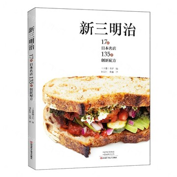 【預購】新三明治(17家日本名店135款創新配方)丨天龍圖書簡體字專賣店丨9787572518959 (tl2605)