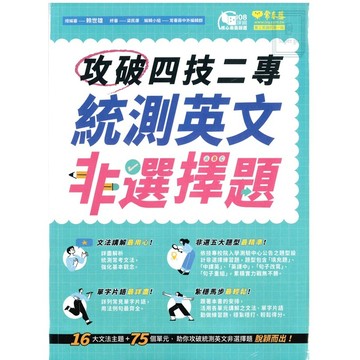《常春藤出版》攻破四技二專統測 英文非選擇題🥇速配購🥇