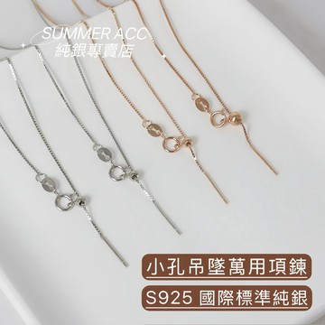 SUMMER 銀飾💫［S925純銀］小孔吊墜萬用項鍊 針尾鍊  滑球閥可調節長度 盒子鍊 純銀項鍊 單項鍊 單鍊子
