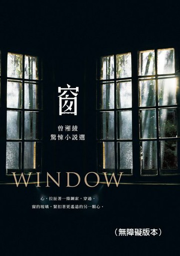 【電子書】窗──曾湘綾驚悚小說選（無障礙版本）