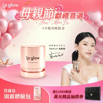 La glow 天鵝頸緻霜50g