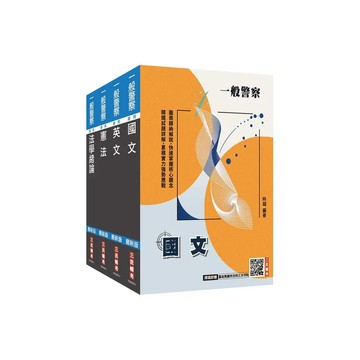 <麗文校園購>2026一般警察特考[共同科目]套書(國文+英文+憲法+法學緒論)(贈：法學知識小法典)   4711608440162