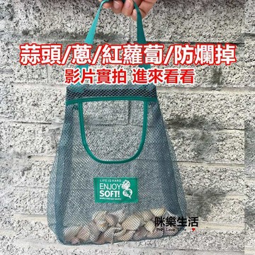 現貨實拍 廚房大蒜洋蔥鏤空掛袋 蔬果收納網袋 塑膠袋 垃圾袋 收納網 收納袋 收納網袋大蒜洋蔥掛袋 蒜頭袋 洋蔥袋