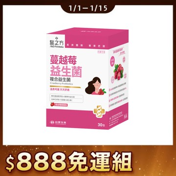 【限時↘89折】《醫之方》蔓越莓益生菌(30包)