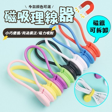 【Hao Teng】磁吸式理線器 整線 捲線 繞線 綁線 固定 適用手機充電線 耳機線收納 磁鐵耳麥式繞線器 免釘掛鉤