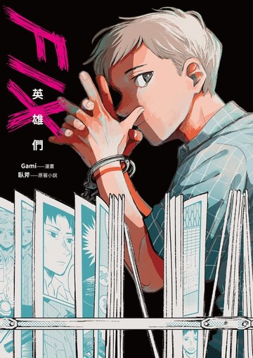 【電子書】FIX：英雄們