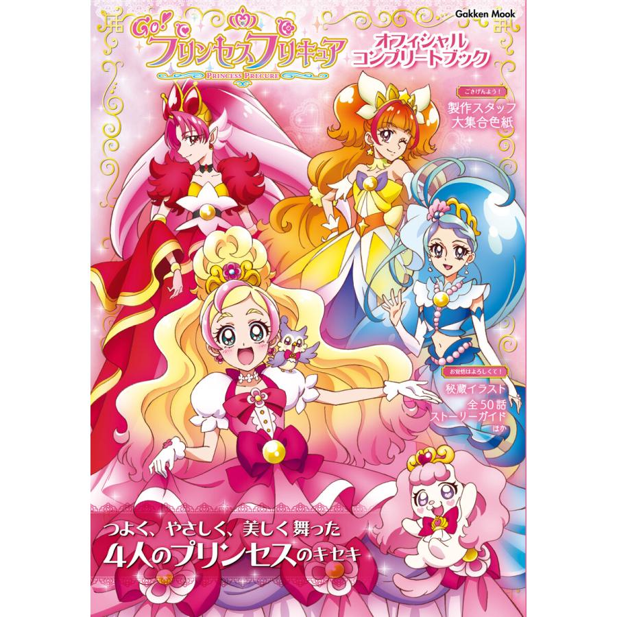 学研ムック Go!プリンセスプリキュア オフィシャルコンプリートブック 電子書籍版   Gakken(編)