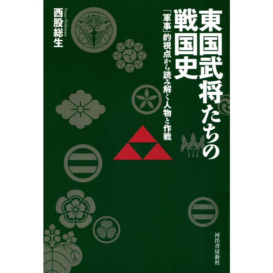 東国武将たちの戦国史 軍事 的視点から読み解く人物と作戦