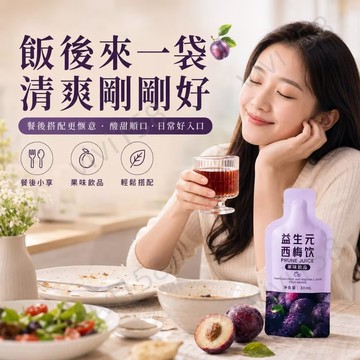 西梅汁 西梅西柚果味果汁 膳食纖維果汁 燃版 西梅汁