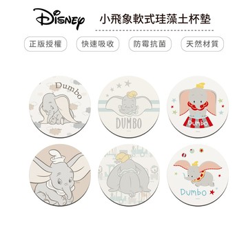迪士尼 Disney 小飛象系列 軟式珪藻土杯墊 (2入組) 杯墊 防潮 防滑墊 吸水墊 隔熱墊 正版授權【5ip8】