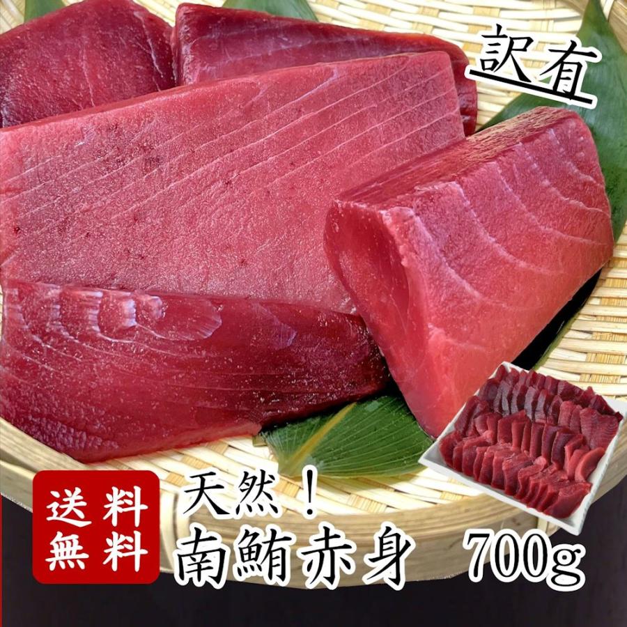 送料無料 天然 ミナミマグロ 赤身 700g 約 7人前 解凍レシピ付