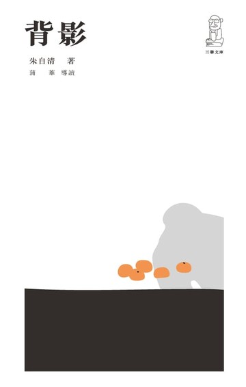 【電子書】背影（第二版）