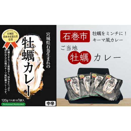 ふるさと納税 宮城県 石巻市 宮城県石巻生まれの牡蠣カレー