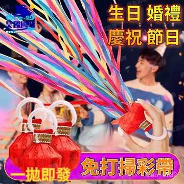 💖全館現貨+隔日到店💖 手拋彩帶拉花 彩條拉炮小禮炮 婚禮氣氛道具 生日噴筒手持結婚禮花 蜘蛛絲禮花 生日拉炮 生日道具