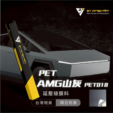 【SY AMG山灰 PET018】延壓改色膜｜汽車貼膜 包膜 車身貼紙｜Car Wrap｜【JY眾悅】現貨