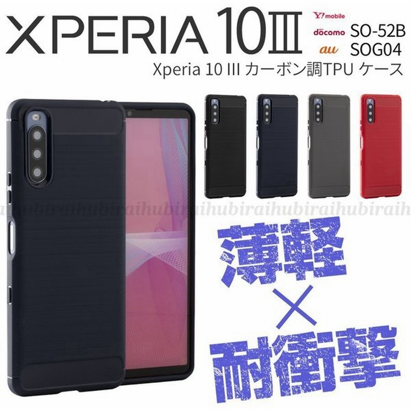Xperia 10 Iii ケース カバー スマホケース Xperia 10 Iii Lite スマホ カーボン おしゃれ かっこいい 耐衝撃 So 52b Sog04 カーボン調 Tpuケース 通販 Lineポイント最大0 5 Get Lineショッピング