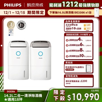 【PHILIPS 飛利浦】14.2L抗敏清淨除濕機 DE5306 一級能效可申請退稅1200 兩色任選| 清淨/除溼