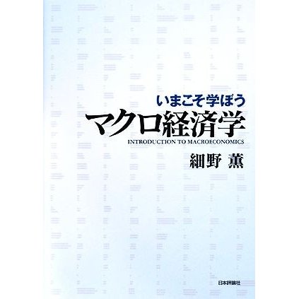 いまこそ学ぼうマクロ経済学／細野薫