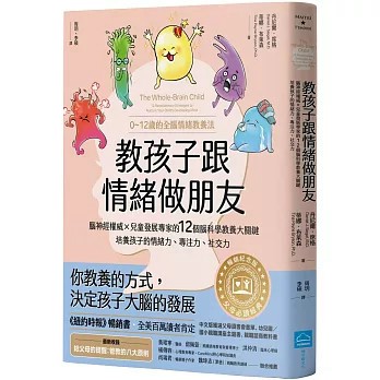 【現貨】教孩子跟情緒做朋友【暢銷紀念版】：腦神經權威╳兒童發展專家的12個腦科學教養大關鍵，培養孩子的情緒力、專注力、社交力（0~12歲的全腦情緒教養法） 丹尼爾‧席格,蒂娜‧佩恩‧布萊森 9786269821396