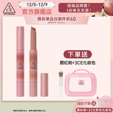 3CE 光澤蜜漾唇膏二入組 | 官方旗艦店