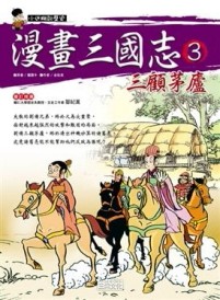 漫畫三國志（3）：三顧茅廬[二手書_普通]