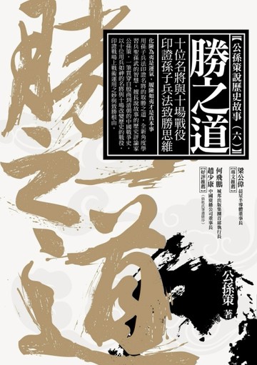 勝之道：十位名將與十場戰役印證孫子兵法致勝思維[二手書_良好]