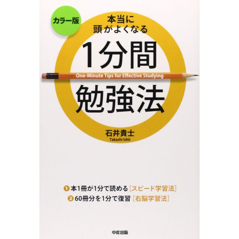 カラー版本当に頭がよくなる 1分間勉強法