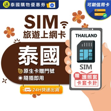 【eSIMGO】泰國網卡｜附贈門號 即插即用 ais true dtac 曼谷 清邁 網卡 泰國網路卡 泰國 sim卡