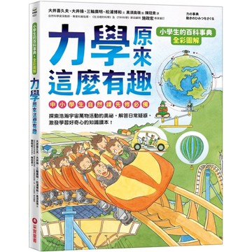 力學原來這麼有趣【小學生的百科事典】