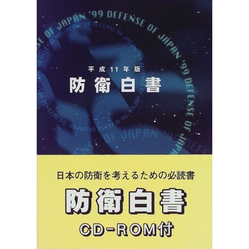 防衛白書〈平成11年版〉