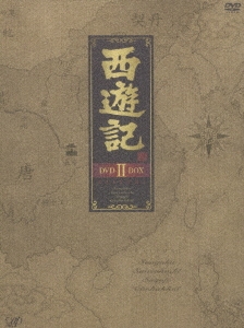 堺正章 西遊記 DVD-BOX II（5枚組）[VPBX-12962]