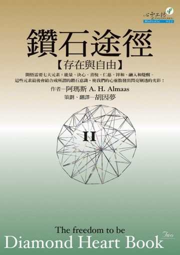 鑽石途徑（2）[二手書_良好]