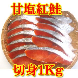 紅鮭 甘塩 職人の手切り 切り身 1kg 袋入り