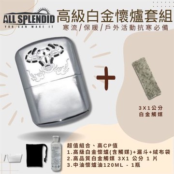 【All Splendid】火牛暖手寶懷爐超值優惠組 白金懷爐+額外觸媒+懷爐油 附絨布袋/油壺 釣魚 寒流必備