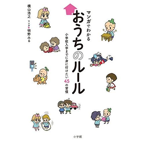 マンガでわかる おうちのルール:小学校入学までに身に付けたい45の習慣 (教育単行本)