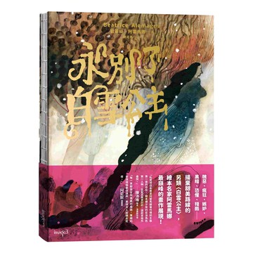 永別了，白雪公主[79折]11101006463 TAAZE讀冊生活網路書店