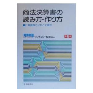 商法決算書の読み方・作り方／センチュリー監査法人