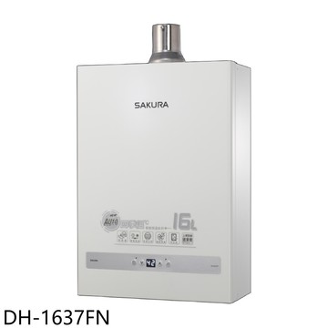 ★櫻花【DH-1637FN】16公升強制排氣(與DH-1637F同款)熱水器(全省安裝)(送5%購物金)