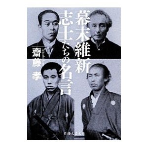 幕末維新志士たちの名言 斎藤孝 通販 Lineポイント最大0 5 Get Lineショッピング