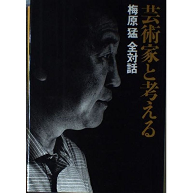 梅原猛全対話〈5〉芸術家と考える